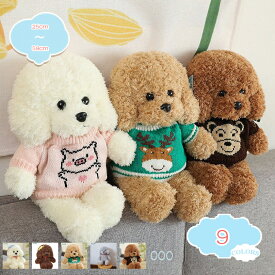 500円OFFクーポン いぬ 抱き枕 クッション ぬいぐるみ 本物 トイプードル リアルぬいぐるみ おもちゃ かわいい ふわふわ 動物 癒し系 大きい スーパーソフト お誕生日 プレゼント 犬 ぬいぐるみ いぬ お祝い インテリア shopcp