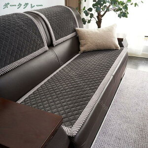無地 ソファーカバー ソファーシーツ おしゃれ 新生活 マルチカバー 2人掛け 3人掛け 暖かい 傷防止 保護カバー 滑り止め付き 汚れ防止 ソファーマット 防塵 洗える ソファー ソファーパッド
