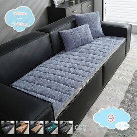 300円OFFクーポン ソファーカバー 無地 ふわふわ 暖かい 秋冬用 1人掛け 2人掛け プレゼント 長座布団 出窓マット 汚れ防止 キズ防止 チェアパッド 座面クッション おしゃれ 模様替え 気分転換 防塵 新生活 引っ越し 洗濯可 マルチカバー shopcp