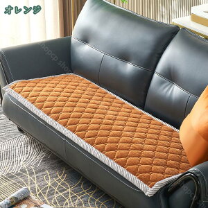 ソファーカバー 無地 ふわふわ 暖かい 秋冬用 1人掛け 2人掛け プレゼント 長座布団 出窓マット 汚れ防止 キズ防止 チェアパッド 座面クッション おしゃれ 模様替え 気分転換 防塵 新生活 引