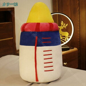 抱きまくら ぬいぐるみ 哺乳瓶 インテリア 彼女 プレゼント 恋人へ ふわふわ 癒し クッション 抱き枕 添い寝枕 萌え萌え 昼寝まくら 洗える かわいい 特大 誕生日 プレゼント キュート おも