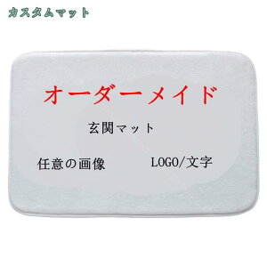カーペット 玄関マット オーダーメイド 任意の画像 LOGO 屋外 屋内 北欧 洗える おしゃれ ドアマット 泥落とし フランネル すべり止め 床暖房対応 業務用 家庭用 オフィス用 カスタムバスマッ