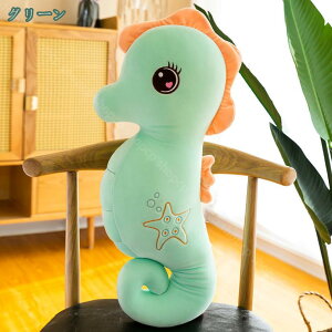 タツノオトシゴぬいぐるみ 抱き枕 ふわふわ かわいい もこもこ おもちゃ 海洋動物人形 縫いぐるみ 柔らかい イベント 写真撮影 面白い 可愛い アニマル抱きまくら 多機能 女性 誕生日 お祝