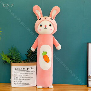 抱き枕 ふわふわ もちもち うさぎ 柔らかい ぬいぐるみ だきまくら クッション 気持ちいい かわいい 兎 動物 誕生日プレゼント インテリア 部屋飾り 人形 アニマル枕 上品な素材 コットン ポ