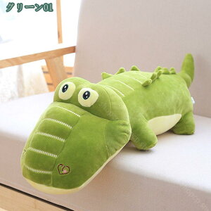 抱き枕 鰐抱き枕 用 ロング枕 ぬいぐるみ かわいい プレゼント ギフト グッズ 大きいサイズ 特大 だきまくら 抱枕 抱きまくら リアル クリスマス プレゼント shopcp