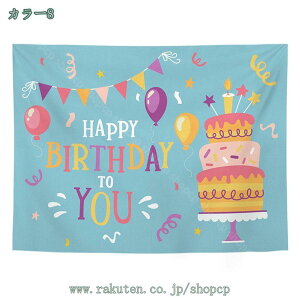 タペストリー 誕生日 バースデー パーティー 写真撮影 おしゃれ 布 ポスター 大判 大きい 目隠し 布 部屋 飾り 飾り付け 背景布 ファブリックポスター インテリア 北欧 ウォールデコレーショ