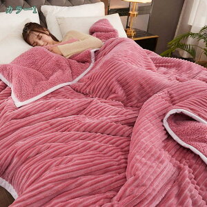 かけ毛布 毛布 ブランケット ダブル 厚手毛布 ボア付き ボア布団 なめらかな柔らか 肌掛け布団 掛けふとん シングル お昼寝布団 シープ調 無地 はだかけ布団 暖かいかけ布団 高い保温性 冬
