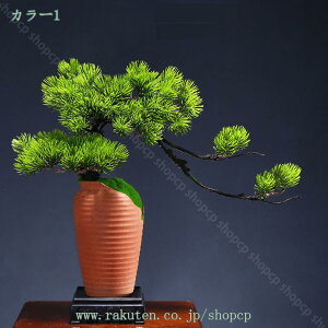 盆栽 人工観葉植物 大型 松 観葉 造木 人工樹木 水不要 枯れない インテリア 贈り物 装飾り おしゃれ 完成品 屋内と屋外フェイクグリーン 大型人工ツリー盆栽装飾品 造花 鉢植え 盆栽 松 長
