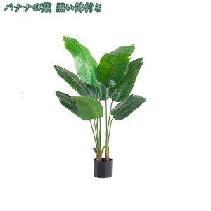 人工観葉植物 フェイク フェイクグリーン 大型 インテリア 室内 屋外 フェイク植物 人工観葉植物 水やり不要 枯れない 盆栽植物 家庭 日よけバルコニー モダン 北欧 おしゃれ 色が鮮やか フ