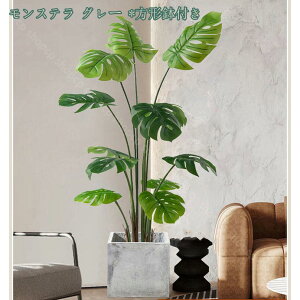フェイクグリーン 人工観葉植物 おしゃれ フェイクグリーン 造花 室内 ホーム ベランダ 結婚 飾り用 お手入れ簡単 水やり不要 虫害の心配なし 大型 ナチュラル 爽快 爽やか 大型 観葉植物 室