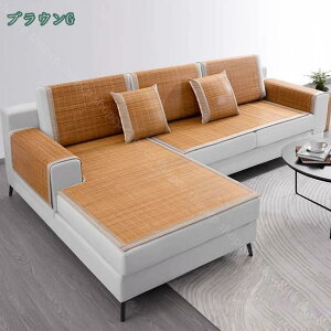 ソファーカバー ソファカバー ソファーベッドカバー 夏用 通気 滑り止め ソファーシーツ 肘付き 肘なし 防静電 1ピース 柔らかい 防塵 防汚 犬猫対策 清潔簡単 籐竹 カウチカバー 雑貨 イン