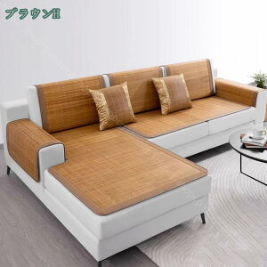 ソファーカバー マルチカバー 北欧風 モダン おしゃれ 滑り止め 竹 シンプル 保護カバー カウチカバー リビング 部屋 ラグマット 長方形 出窓用 コーナーソファカバー キズ防止 防塵 保護カ