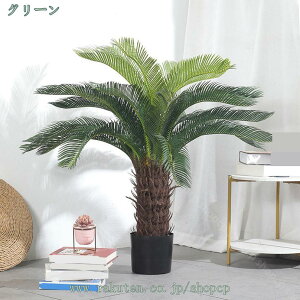 人工観葉樹 ソテツの木 幸福の木 フェイクグリーン 観覧植物 和風インテリア 大型 鉢植え おしゃれ 人工 お祝い 誕生日 結婚 父 母 お礼 贈り物 プレゼント 造花 フェイクツリー 水やり不要