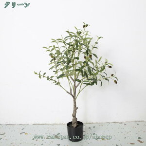 オリーブの木 フェイクグリーン 人工観葉樹 人工観葉植物 インテリアグリーン リアルな枝葉 枝の角度調整可能 お手入れ不要 花粉の心配なし 虫の心配なし 枯れない 人工植物 室内 屋外 オ