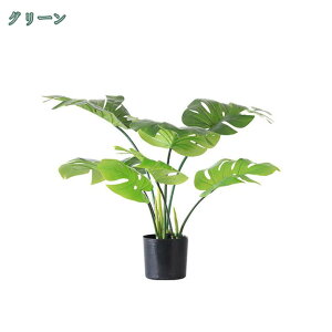 モンステラ フェイクグリーン 観葉植物 大型 室内 フェイク 幸福の木 リアル 本物そっくり おしゃれ 枯れない 造花 人工観葉植物 風水 植木鉢 部屋 リビング 玄関 お祝い 開店 開業祝い 人工