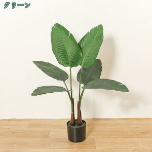 フェイク植物 大きめ 水やり不要 オフィス用 テレビ周り 本物そっくり 事務所 店舗 会議室 大きい ホテル ルーム ストレリチア・レギネ フェイクグリーン 大型 枯れない 害虫が発生しない