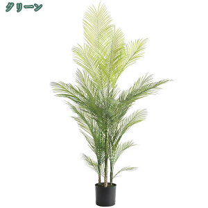 アレカヤシ フェイクグリーン 観葉植物 大型 室内 フェイク 幸福の木 リアル 本物そっくり おしゃれ 枯れない 造花 人工観葉植物 風水 植木鉢 部屋 リビング 玄関 お祝い 開店 開業祝い 人工