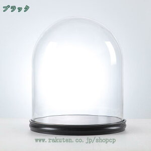 透明ガラスドーム 大型 防塵カバー 撥水 保護 収納 工芸品 ジュエリー 手作り模型 装飾 フィギュア コレクション展示 インテリア 卓上飾り インテリア ディスプレイケース shopcp