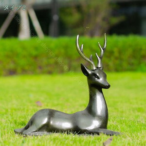 鹿 オブジェ ガーデン」の人気商品一覧 | 安い商品を通販サイトから 