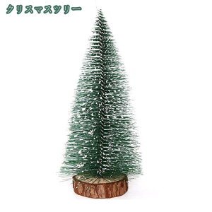 小さなクリスマスツリー ミニ 卓上 インテリア おしゃれ テーブル 装飾 小物 デコレーション 飾り 雑貨 プレゼント クリスマス飾り オーナメント 置物 冬ギフト 玄関 室内暖かい 部屋 商店