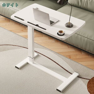 サイドテーブル 昇降式 パソコンデスク キャスター付き 角度調整 無段階高さ調節 オフィス 移動式 勉強机 仕事 ベッドテーブル PC テーブル おしゃれ 昇降デスク 折りたたみテーブル パソコ
