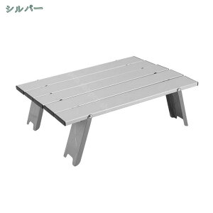 アウトドアテーブル テーブル アルミ ロールテーブル コンパクト ケース付 折りたたみ式 キャンプテーブル 折りたたみ 超軽量 アウトドア 運動会 BBQ ハイキング ビーチ 収納袋付き アルミロ