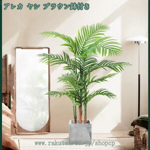 人工観葉植物 フェイク 大型 フェイク植物 フェイクグリーン オフィス フェイクグリーン インテリア 室内 屋外 鉢付き 大型 盆栽植物 誕生日 新築/引っ越し祝い リアル 室内用 人工観葉植物