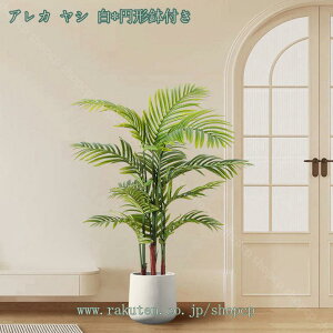 1650円OFFクーポン フェイクグリーン 大型 おしゃれ 人工観葉植物 玄関 リビング 室内 インテリア 部屋 オフィス お祝い 新築祝い 開店祝い 開業祝い 誕生日 イベント 鉢植え ボタニカル フェ