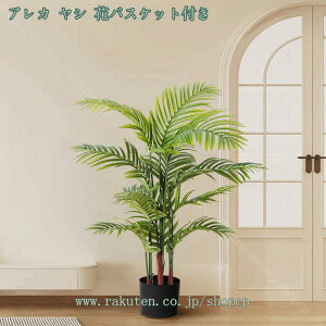 2000円OFFクーポン フェイクグリーン 大型 おしゃれ 人工観葉植物 玄関 リビング 室内 インテリア 部屋 オフィス お祝い 新築祝い 開店祝い 開業祝い 誕生日 イベント 鉢植え ボタニカル フェ