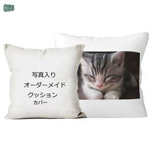 オリジナル オーダークッション 写真入り オーダーメイド 抱き枕カバー メモリアル ギフト 思い出 ふわふわ 誕生日 結婚記念日 プレゼント 記念品 座布団カバー クッションカバー インテリ