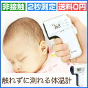 【送料無料】体温計 非接触 赤ちゃん 非接触体温計 赤外線 記録 子供 ベビー 2秒 体温 計 赤ちゃん用体温計 早い 温度測定器 赤外線体温計 介護 ミルク ...