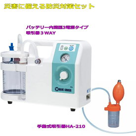 最強配送【当日出荷・在庫あり】＜セット販売＞【エマジン小型吸引器 3WAY 】＋【手動式吸引器HA-210】3電源タイプCARErryBAG(ケアリーバッグ）Rect.L対応