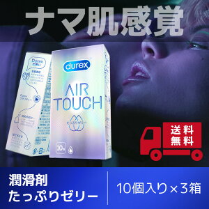最強配送 【当日出荷対応】【世界150カ国で販売されているコンドームブランド】《セット販売》コンドーム デュレックス エアタッチ 【たっぷりゼリー3箱セット】 潤滑ゼリー 天然 ゴム