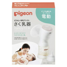 最強配送 【当日出荷】さく乳器　電動HandyFit＋ 25371000