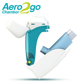 最強配送 【当日出荷・在庫あり】アムコ エアロチャンバー2 GO　携帯できるスペーサー エアロチャンバー 一般医療機器 呼吸ガス混合器 医薬品注入器(吸入器) ぜんそく 呼吸器 エアロゾル療法