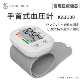 最強配送 【当日出荷・在庫あり】RAMEDICO 手首式血圧計 KA1100 管理医療機器 KAEI