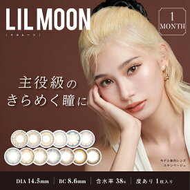 【2箱セット】【度ありのみの販売】【ポイント10倍】カラコン リルムーン ワンマンス【1箱1枚入り】【送料無料】マンスリー 1ヶ月 1month 14.5mm LILMOON カラー コンタクト ハーフ ナチュラル 南部桃伽