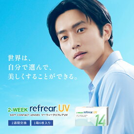 【2箱セット】【ポイント10倍】【クリアレンズ】【送料無料】2ウィークリフレアUV【6枚入り】2week ソフトコンタクトレンズ コンタクト クリアレンズ UVカット
