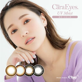 【期限切れ間近】【2024/06マデ】【送料無料】カラコン ワンデーキャラアイUVモイスト カラーシリーズ【1箱30枚入】度あり 度なし 14.2mm チャイ chay 1day Cara Eye Natural Plus UVカット