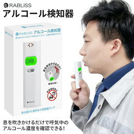 RABLISS　アルコールチェッカー アルコール濃度計 アルコール 濃度計 アルコールチェック お酒 アルコール検知器 高精度 高性能 ハンディ 記録 ストロー 個人事業主 携帯用検知器 業務用 高感度半導体ガスセンサー 飲酒運転 防止 ポーチ付