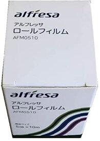 最強配送 【当日出荷・在庫あり】アルフレッサ ロールフィルム (5cm×10m)　AFM0510
