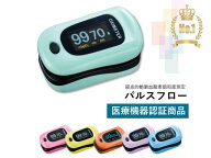 最強配送 【当日出荷】【Ciメディカル】パルスフロー パルスオキシメーター 酸素濃度計 医療用 看護 家庭…