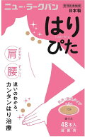 【ゆうトク便】 【当日出荷】【送料無料】平和メディク　ニュー・ラークバンはりぴた 48鍼