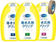 最強配送【特典ニチバンテープ付】【当日出荷】巻き爪用クリップ【ドクターショール】【送料無料】【CP】