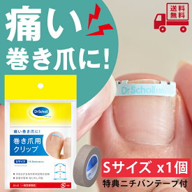 【特典ニチバンテープ付】【あす楽】巻き爪用クリップ　Sサイズ 1個入【ドクターショール】【送料無料】【CP】巻きづめ 矯正 親指 お手入れ ケア つめ ネイル