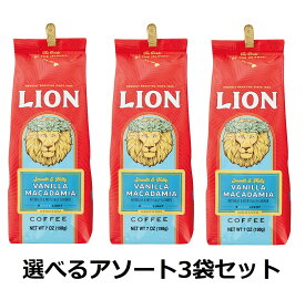 【送料無料/国内正規品】3袋セット ライオンコーヒー 198g（粉）【バニラマカダミア】Lion coffee フレーバーコーヒー