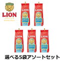 【送料無料/国内正規品】選べる5袋アソートセット ライオンコーヒー 198g（粉）Lion coffee フレーバーコーヒー