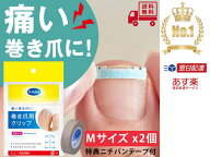 最強配送【当日出荷】《セット販売：特典付き♪》巻き爪用クリップ　Mサイズ 【2個セットテープ付】【ド…
