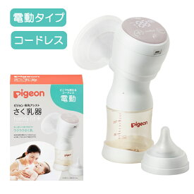 【あす楽・在庫あり】さく乳器 電動 HandyFit＋【プラス】 1026453 25-3710-00 ピジョン 搾乳器 ベビー用品 授乳 赤ちゃん ハンディフィット【EH】