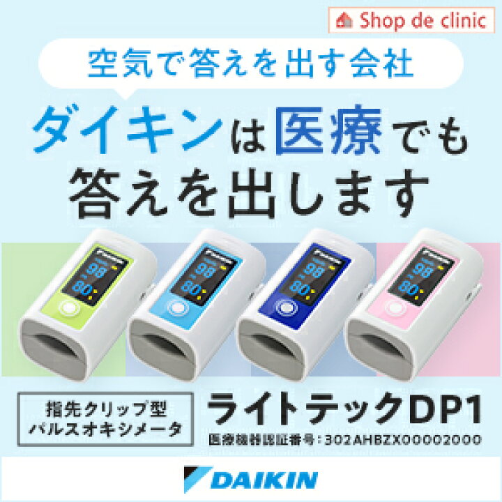 楽天市場】◇楽天総合1位獲得◇【全国自治体採用】当日出荷 ダイキン パルスオキシメーター ライトテックDP1 酸素濃度計 【見やすい反転液晶】 医療用 看護 家庭用 介護 医療機器認証取得済 DAIKIN【HR】【EH】 : Shop de clinic楽天市場店 楽天市場】◇楽天総合1位獲得◇【全国自治体採用】当日出荷 ダイキン パルスオキシメーター ライトテックDP1 酸素濃度計 【見やすい反転液晶】 医療用 看護 家庭用 介護 医療機器認証取得済 DAIKIN【HR】【EH】 : Shop de clinic楽天市場店